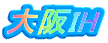 大阪IH
