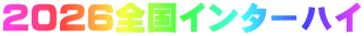 2026�S���C���^�[�n�C